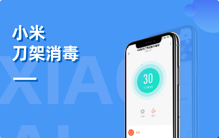 小米Iot物联网刀架消毒拓展程序