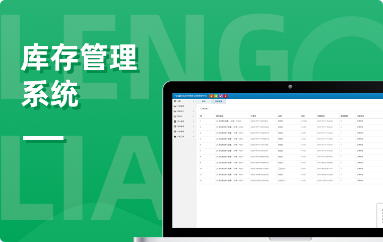 库存管理系统
